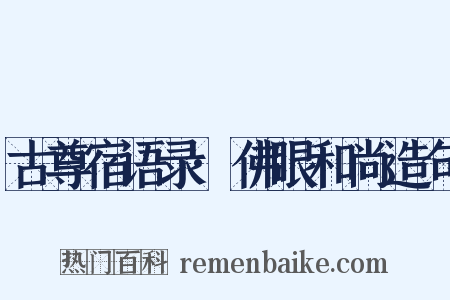 古尊宿语录·佛眼和尚造句是什么意思的图片